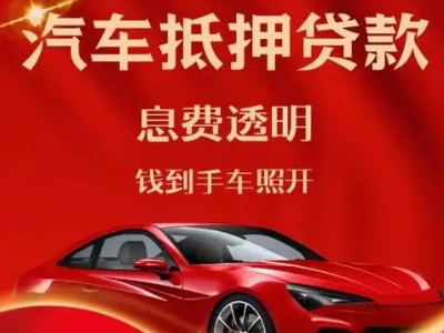 丰都良好口碑的汽车抵押贷款公司推荐